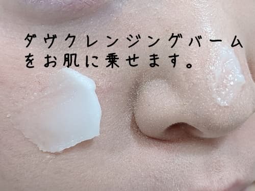 メイクしたお肌に、ダヴのクレンジングバームをのせます。