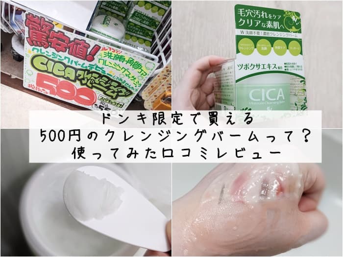 ドンキで500円で買える「シカクレンジングバーム」使ってみた口コミレビュー