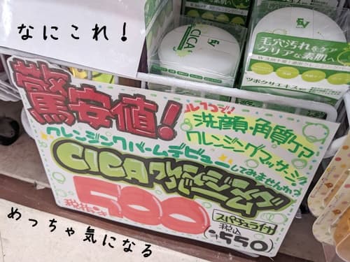 この前、ドンキで500円のクレンジングバームを見つけちゃいました。