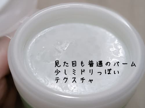 見た目はいたって普通のクレンジングバームって感じ