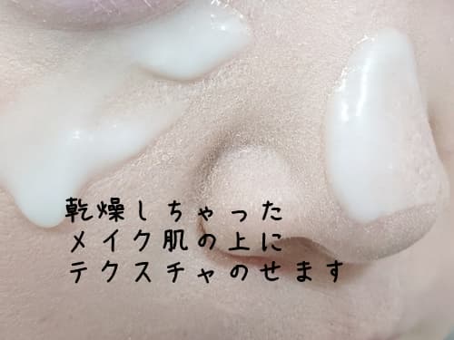 そのメイクの上から、テクスチャをのせておきます。