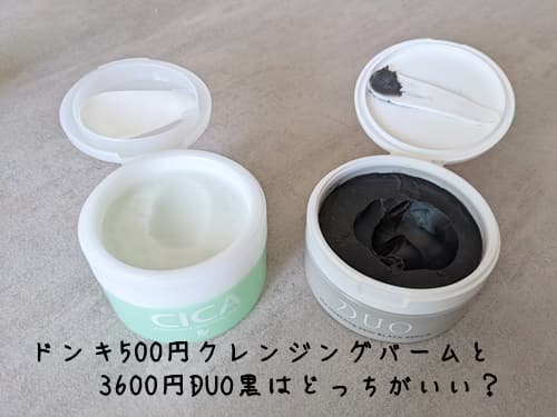 ドンキの500円クレンジングバームとduoどっちがいい？