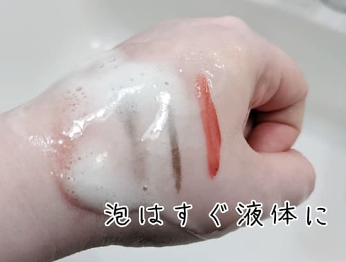 泡はすぐに、液体状になり、肌なじみUPします