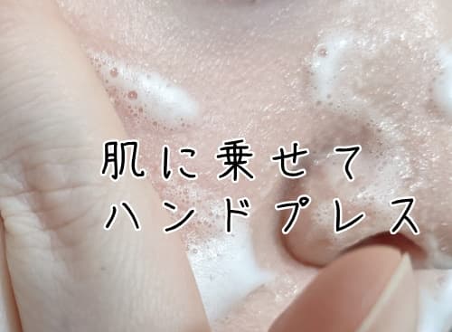 お化粧をした顔の上から、泡をのせてまずはハンドプレス
