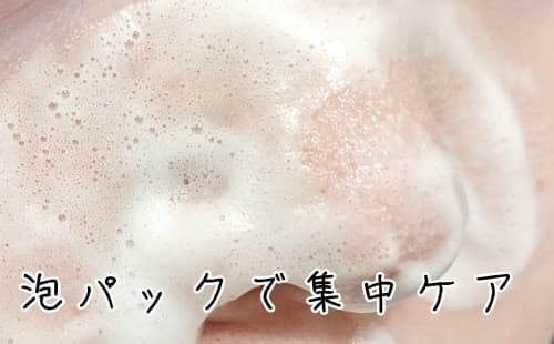 毛穴集中ケアパックでイチゴ鼻撃退