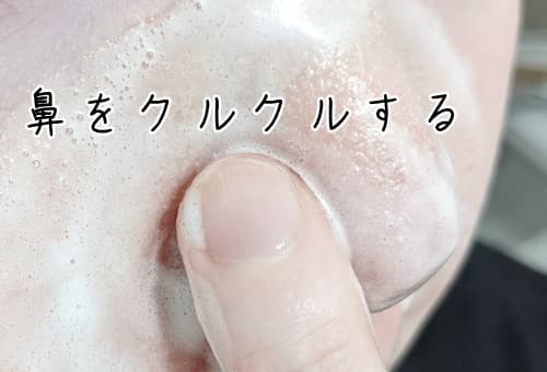 鼻をクルクルとマッサージ