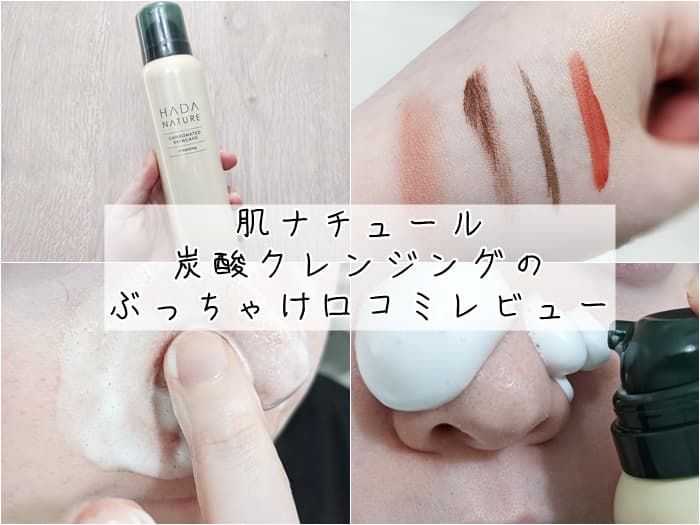 肌ナチュール炭酸クレンジングぶっちゃけ口コミレビュー！買ってはいけなかった？