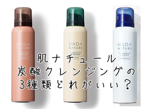 肌ナチュールクレンジングには3種類ある!どれがいい?