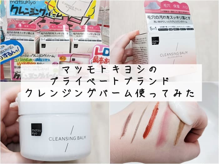 マツキヨクレンジングバームを使ってみた口コミレビュー
