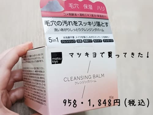マツキヨクレンジングバームを早速購入