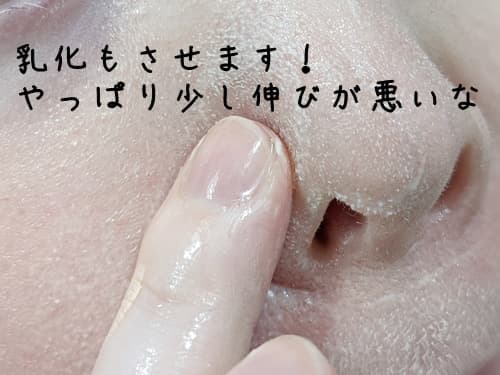 メイクを浮かせれたら、乳化をさせます。
