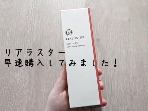 早速、リアラスターを購入してみました。
