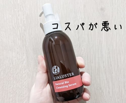 リアラスターのコスパが悪い