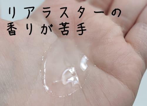 リアラスターの香りが苦手