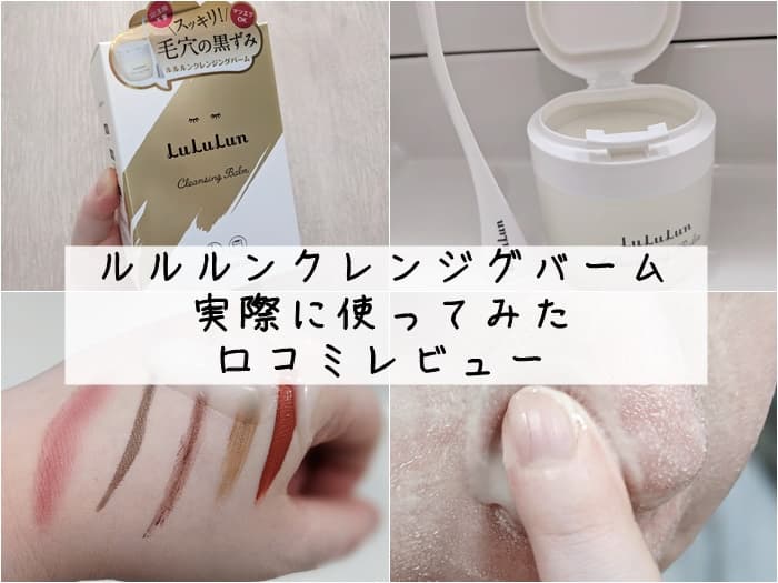 ルルルンクレンジグバーム実際に使ってみた口コミレビュー