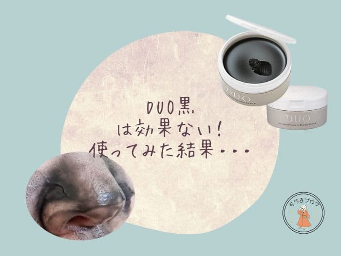 DUO黒は効果ない！の口コミの真相は？使ってみた結果、毛穴は･･･