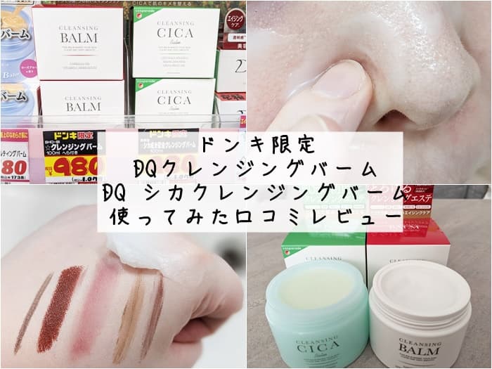 ドンキ限定「DQ クレンジングバーム」2種類使ってみた口コミレビュー