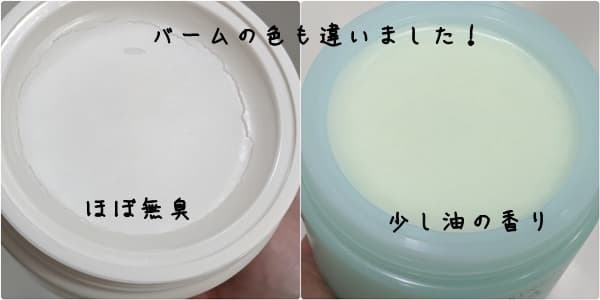 赤の方は、バームの色は白で、香りもほぼ無臭でした。

