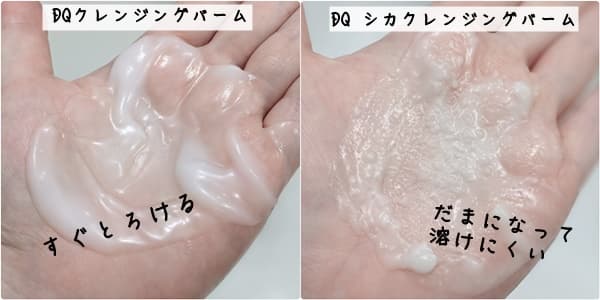 バームの体温での溶け方にも違いがあります。