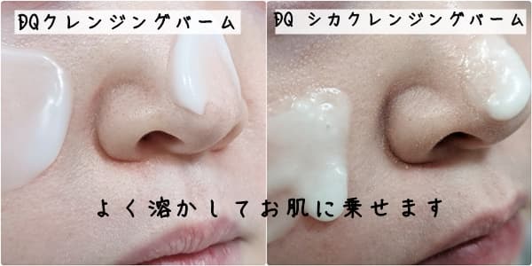 それぞれ、メイクの上に溶かしたDQクレンジングバームをのせます。