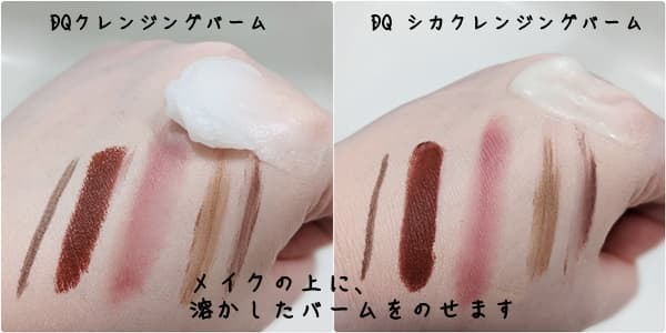 それぞれ、メイクの上に溶かしたバームをのせていきます。