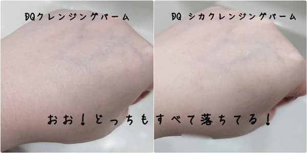 メイク落ちはどちらも良い！