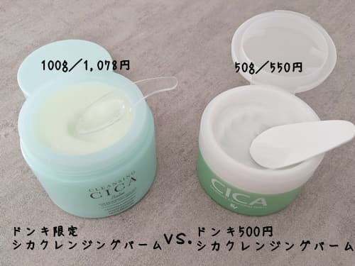 DQ シカクレンジングバーム vs ドンキの500円シカクレンジングバーム