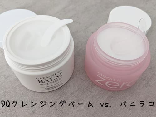DQ クレンジングバーム vs バニラコクレンジングバーム