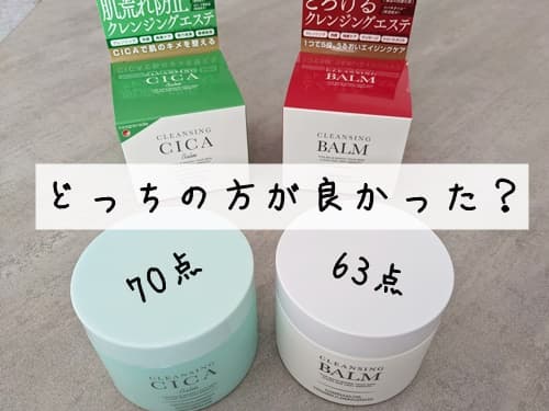 個人的には「DQクレンジングバーム シカ」の方がオススメ！