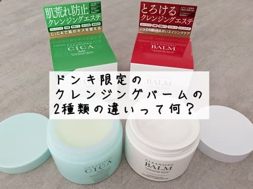ドンキ限定で買えるの「DQクレンジングバーム」は2種類ある