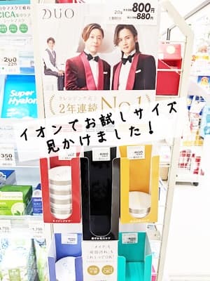 イオンでDUOのお試しサイズ発見