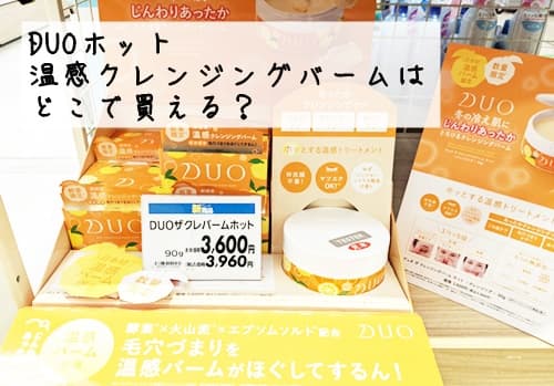 店舗では買えない?DUO温感クレンジングバームはどこで買える?