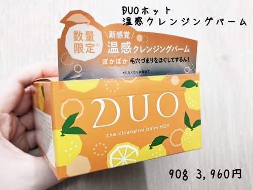 デュオ ザ クレンジングバーム ホット