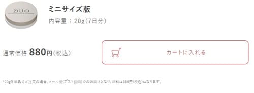 公式サイトでは、全5種類のDUOのお試しサイズが購入できました。