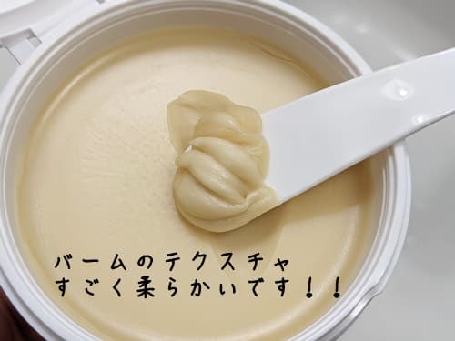 バームをスパチュラで取るんですが、すごく柔らかくて取りやすいです。
