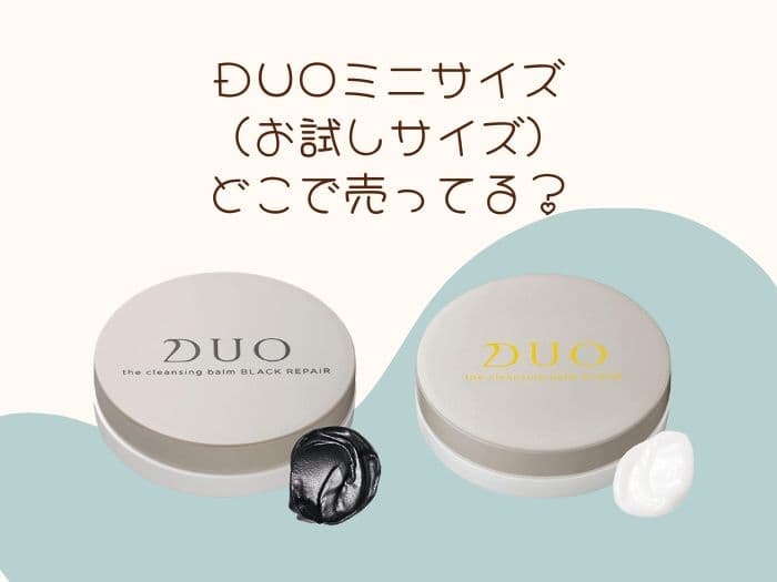 duoのお試しサイズ(800円)ってどこに売ってる？
