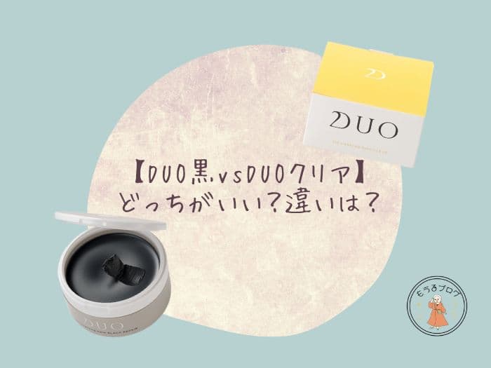 【口コミ】DUOクリアは毛穴効果ない？ブラックリペアとの違いは？