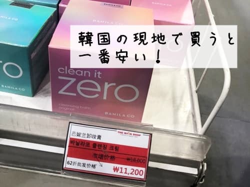 韓国の現地で買うと値段はどのくらい？