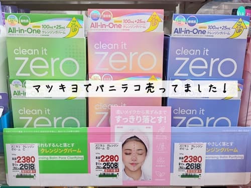 バニラコのクレンジングはマツキヨが独占販売中？