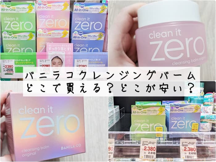 バニラコクレンジングバーム正規品はマツキヨでしか買えない？最安値はどこで買える？