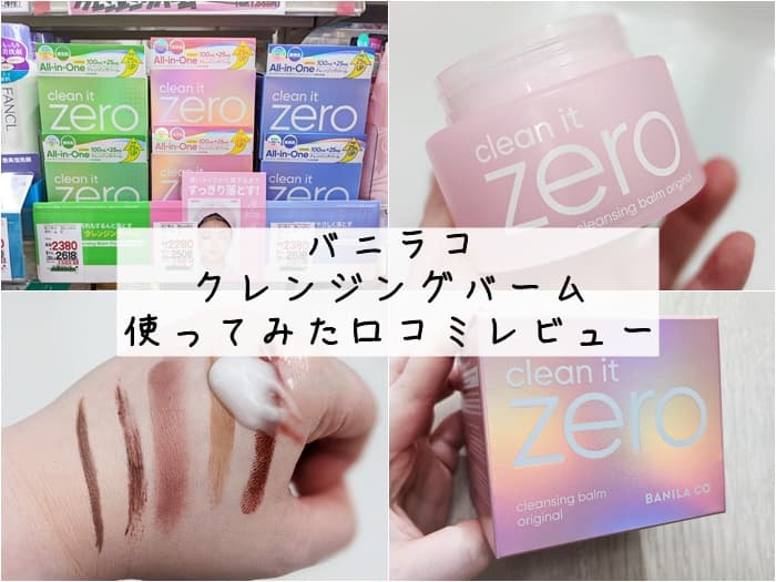 バニラコクレンジングバームを使ってみた口コミレビュー