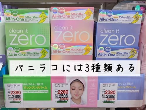 バニラコのクレンジングには3種ある(ピンク・青・緑)
