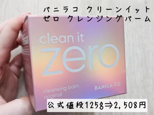 バニラコのクリーンイット ゼロクレンジングバーム