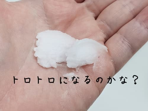 少し他のバームと比べて、硬めでちゃんと溶けるのか心配!