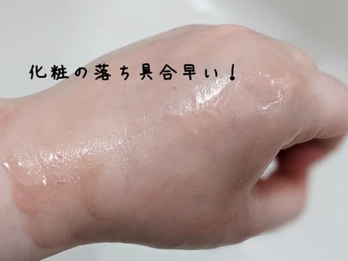 おお!バームの馴染みもいいし、メイクもしっかり落ちてる?