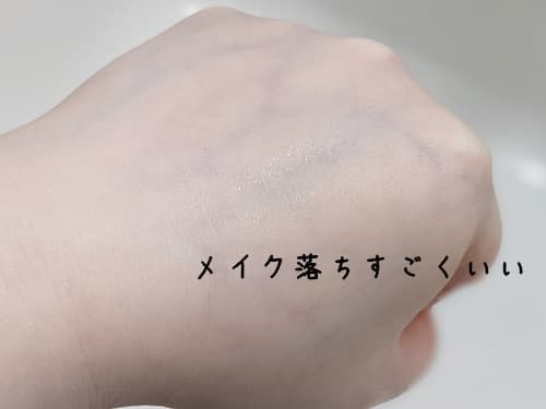 メイク落ち完璧じゃん!