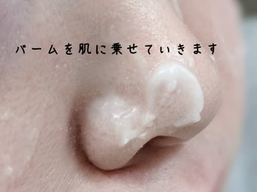 メイクしたお肌の上に、バームをのせていきます。