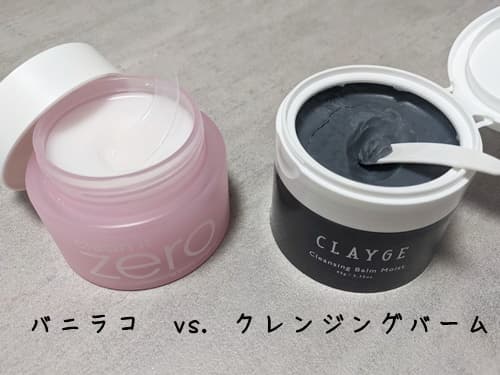 バニラコクレンジングバーム vs クレージュ