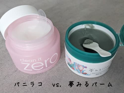 バニラコクレンジングバーム vs 夢みるバーム