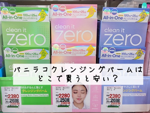 バニラコ クレンジングはドンキやマツキヨどこで買うと安い?